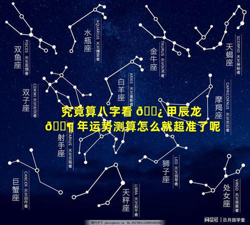 究竟算八字看 🌿 甲辰龙 🐶 年运势测算怎么就超准了呢